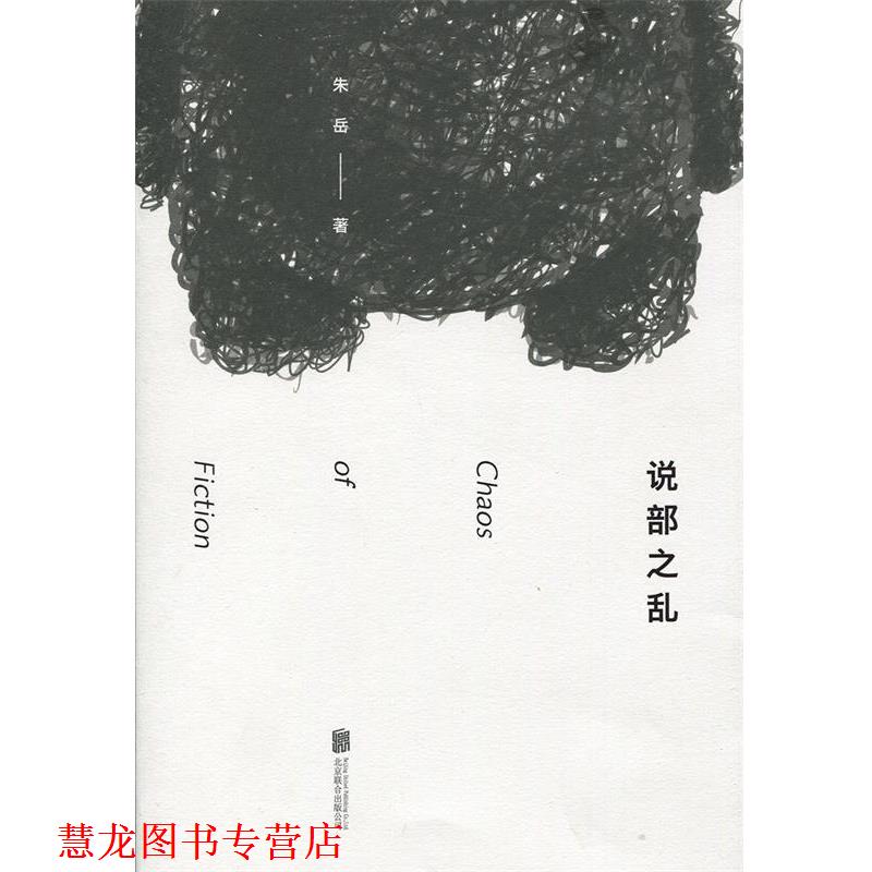 【正版书籍】 说部之乱:脑洞大开的奇幻文学,体验多重世界的惊喜 朱岳 北京联合出版公司