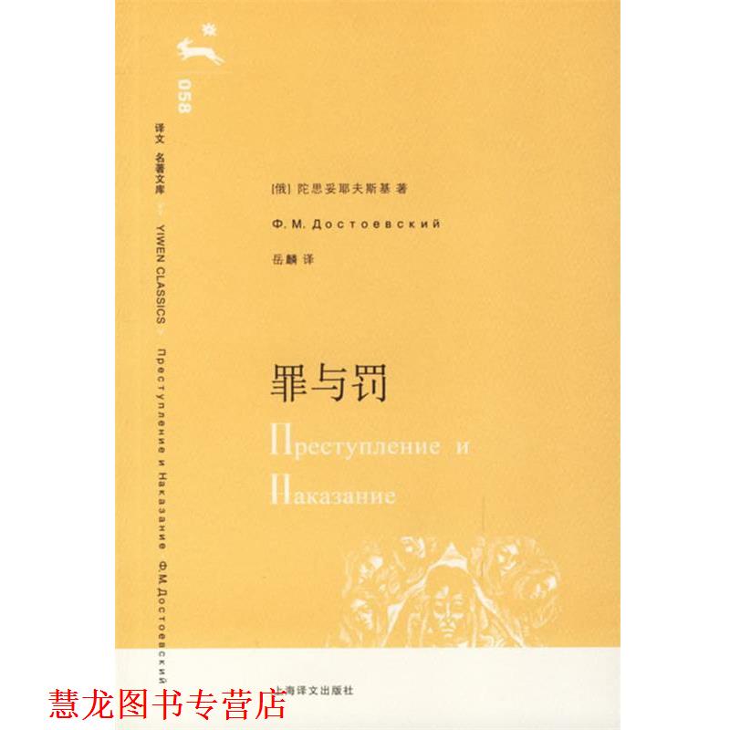 【正版书籍】 罪与罚 (俄)陀思妥耶夫斯基 著,岳麟 译 上海译文出版社