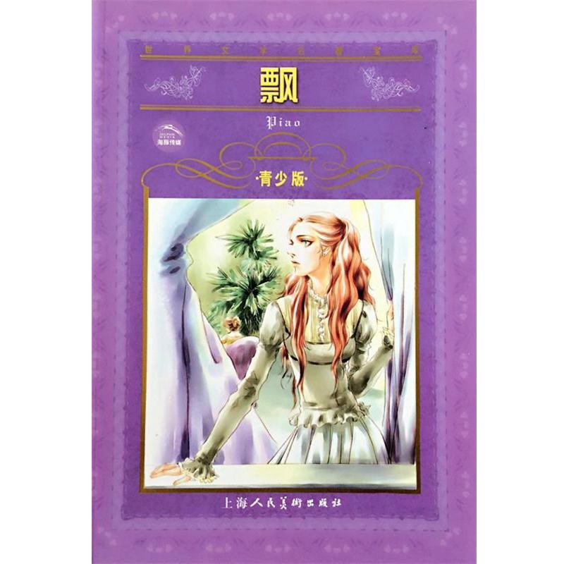 【正版书籍】 世界文学名著宝库-飘 (美)玛格丽特·米切尔 原著,林希德 改写 上海人民美术出版社