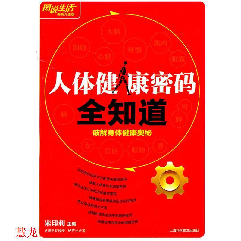 【正版书籍】 人体健康密码全知道 宋印利　主编 上海科学普及出版社