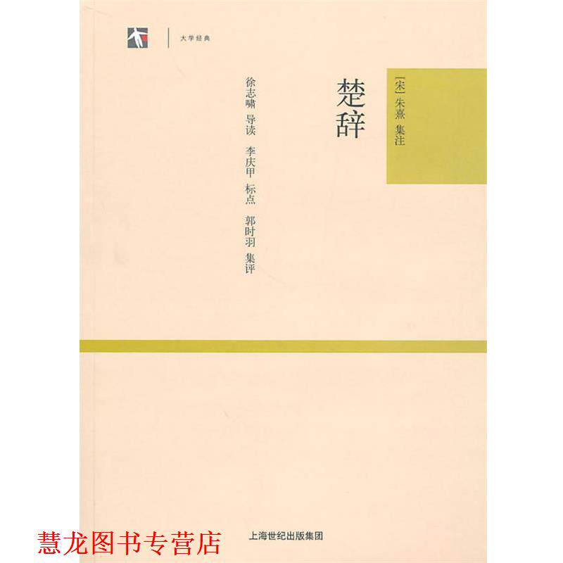 【正版书籍】 楚辞 (宋)朱熹 集注,李庆甲 标点,徐志啸 导读,郭时羽 集评 上海古籍出版社