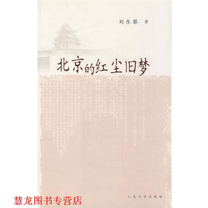 【正版书籍】 北京的红尘旧梦 刘东黎 著 人民文学出版社
