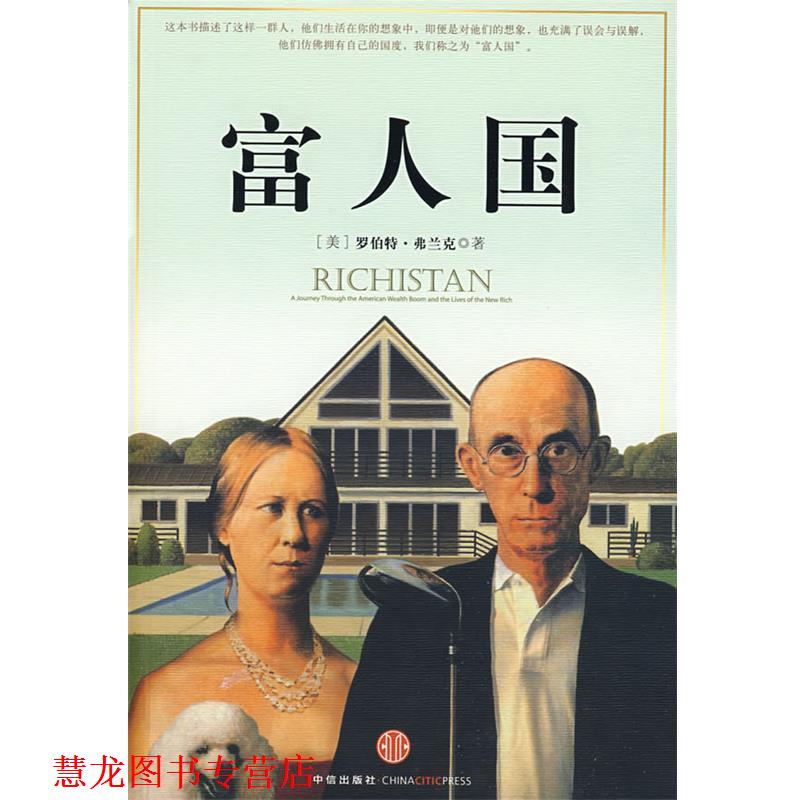 【正版书籍】 富人国 (美)弗兰克 著,严丽川 译 中信出版社