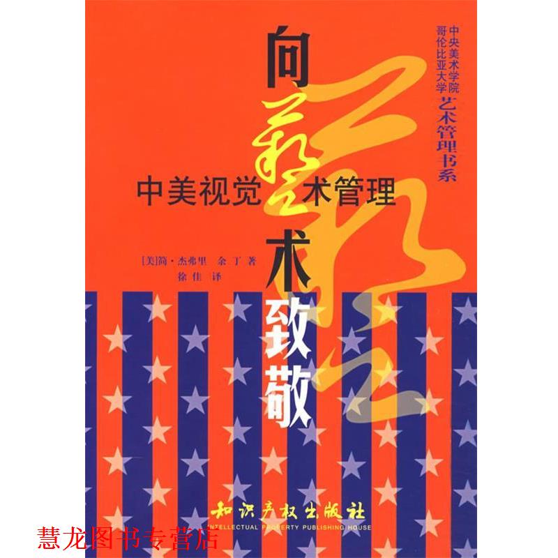 【正版书籍】 向艺术致敬:中美视觉艺术管理 (美)杰弗里,余丁 著 知识产权出版社