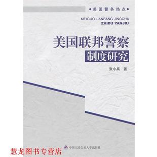 【正版书籍】 美国联邦警察制度研究 张小兵　著 中国人民大学出版社