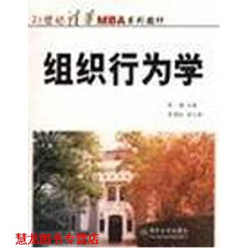 【正版书籍】 21世纪清华MBA系列教材:组织行为学 张德 编 清华大学出版社