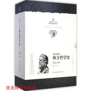 【正版书籍】 英汉对照版 西方哲学史 [美]弗兰克·梯利 著,贾辰阳,解本远 译 吉林出版集团