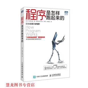 【正版书籍】 程序是怎样跑起来的 [日]矢泽久雄　著,李逢俊　译 人民邮电出版社