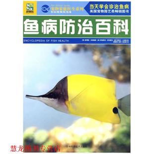 高发群 社 鱼病防治百科 等著 胡振伟 查理斯·安德鲁斯 书籍 英 吉林科学技术出版 田伟 正版