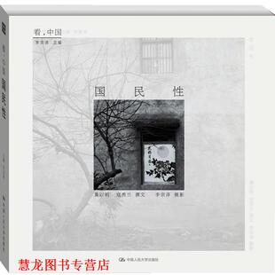 【正版书籍】 国民性 李宗泽,黄以明,寇秀兰 中国人民大学出版社