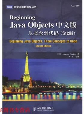【正版书籍】 Beginning Java Objects中文版从概念到代码 (美)巴克 著,万波 等译 人民邮电出版社