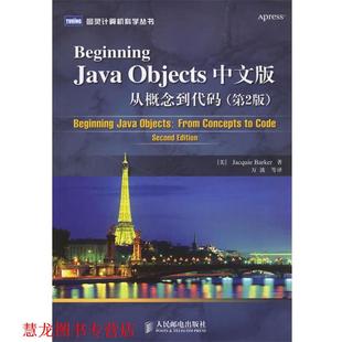 Beginning 社 人民邮电出版 巴克 正版 书籍 著 Objects中文版 Java 等译 从概念到代码 万波 美