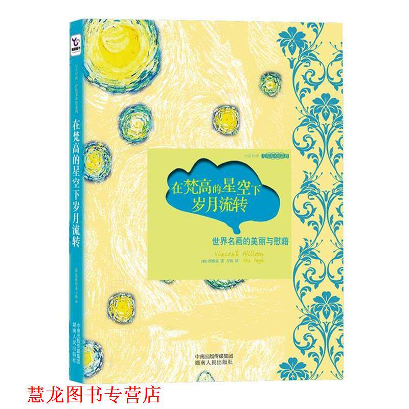 【正版书籍】 在梵高的星空下岁月流转:世界名画的美丽与慰藉 (韩)郭雅蓝 湖南人民出版社