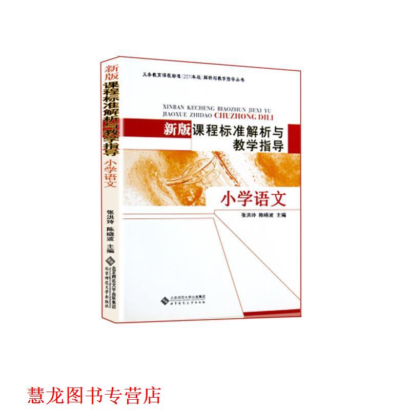 【正版书籍】 新版课程标准解析与教学指导 小学语文  北京师范大学出版社