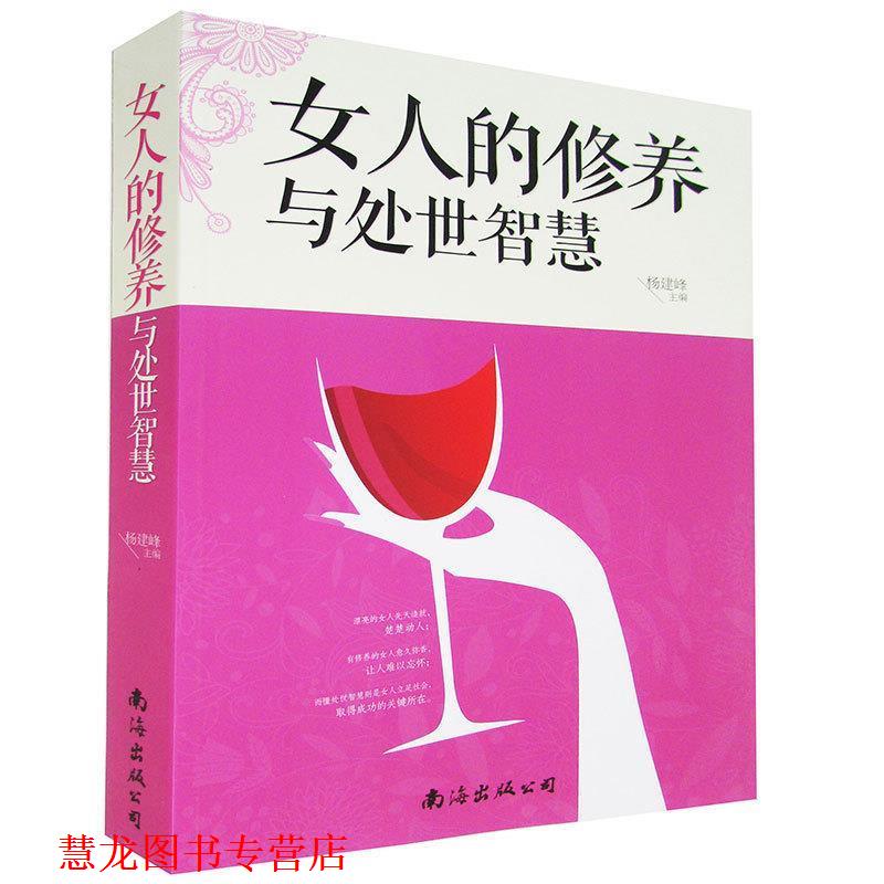 【正版书籍】 女人的修养与处世智慧 杨建峰 主编 南海出版公司