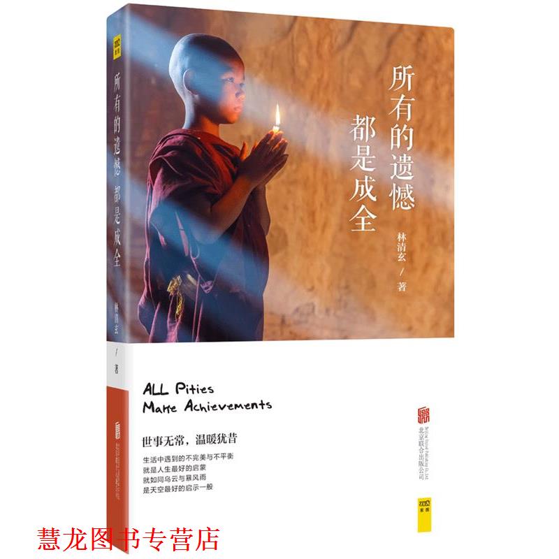 【正版书籍】 所有的遗憾都是成全 林清玄 北京联合出版公司