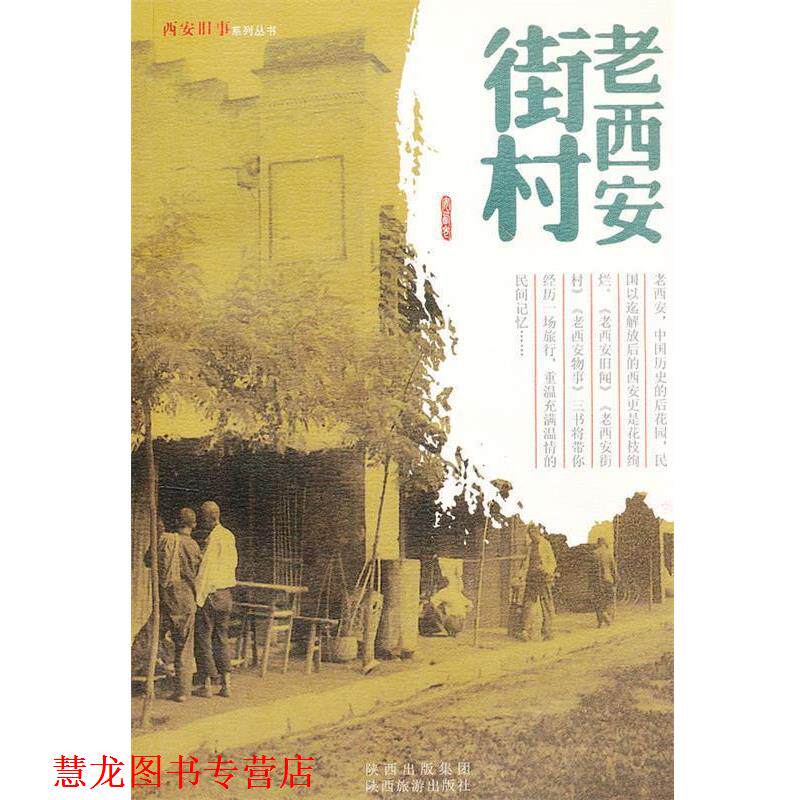 【正版书籍】 老西安街村:西安旧事系列丛书 田荣 编著 陕西旅游出版社