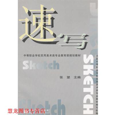 【正版书籍】 速写 张望　主编 高等教育出版社