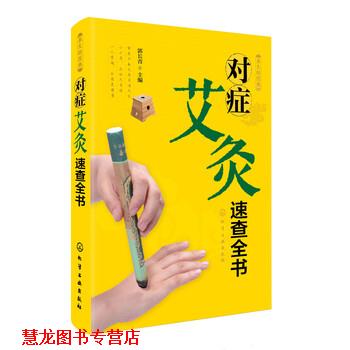 【正版书籍】 养生轻图典:对症艾灸速查全书 郭长青 编 化学工业出版社
