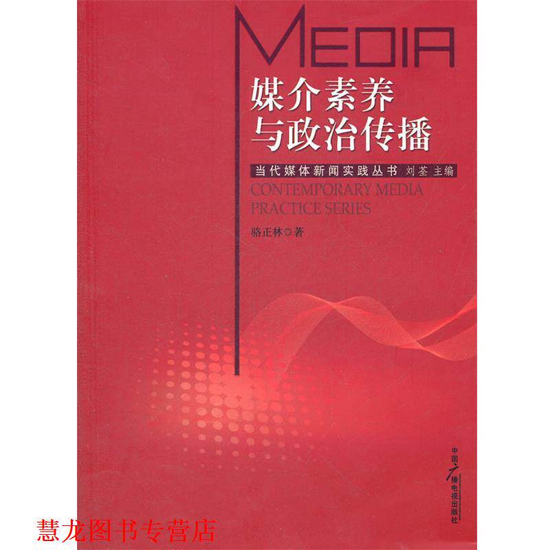 【正版书籍】 媒介素养与政治传播 骆正林 著 中国广播影视出版社