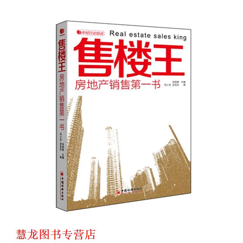 【正版书籍】 售楼王 房地产销售书 肖晓春,邓小华,罗亚东 著 中国经济出版社