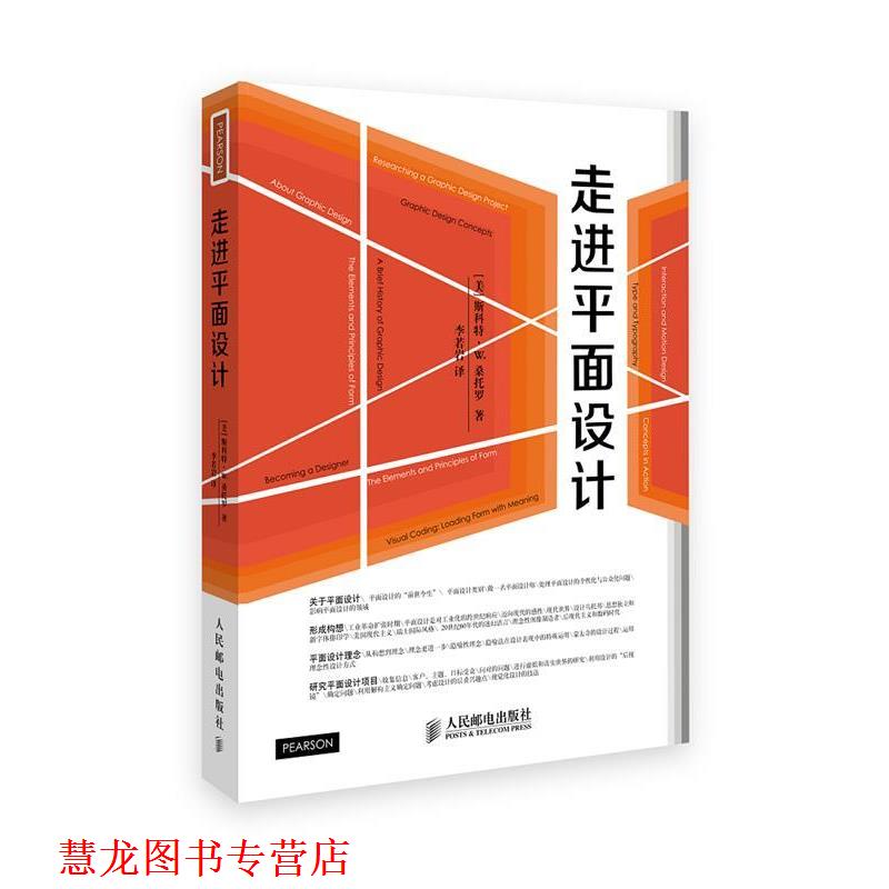 【正版书籍】 走进平面设计 【美】斯科特·W.桑托罗 著 人民邮电出版社
