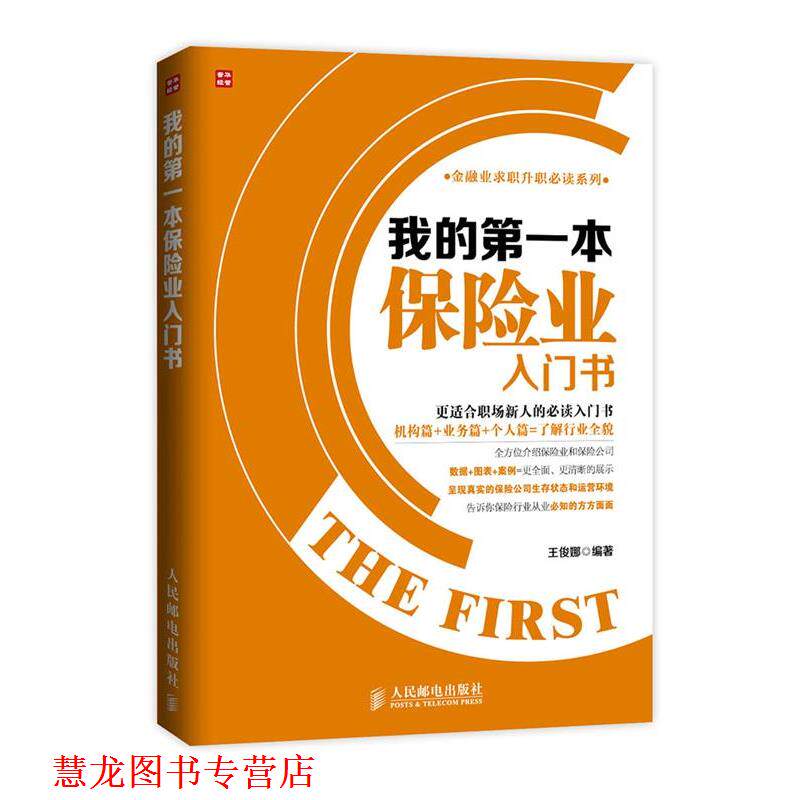 【正版书籍】 我的本保险业入门书 王俊娜 编著 人民邮电出版社