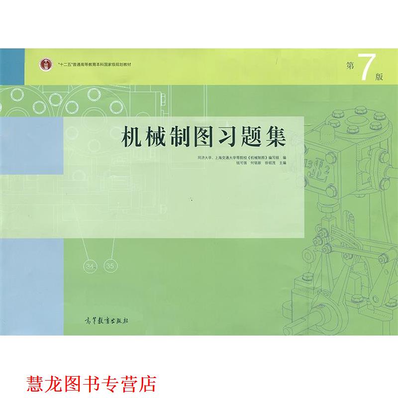 【正版书籍】 机械制图习题集 钱可强,何铭新,徐祖茂 编 高等教育出版社