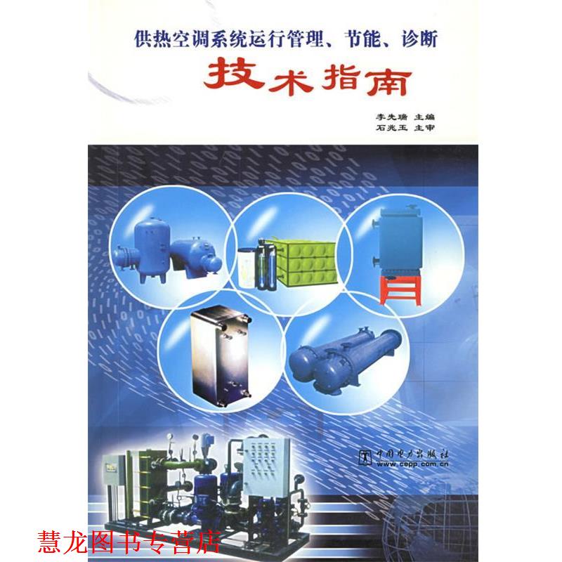 【正版书籍】 供热空调系统运行管理、节能、诊断技术指南 李先瑞 主编 中国电力出版社