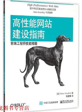 【正版书籍】 高性能网站建设指南:前端工程师技能精髓 Steve Souders(史蒂夫.桑德斯)　著,刘彦博　译 电子工业出版社