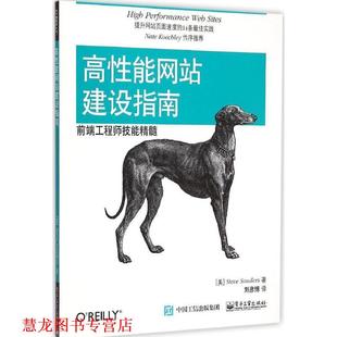 【正版书籍】 高性能网站建设指南:前端工程师技能精髓 Steve Souders(史蒂夫.桑德斯) 著,刘彦博 译 电子工业出版社