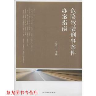 危险驾驶刑事案件办案指南 书籍 高贵君 主编 社 人民法院出版 正版