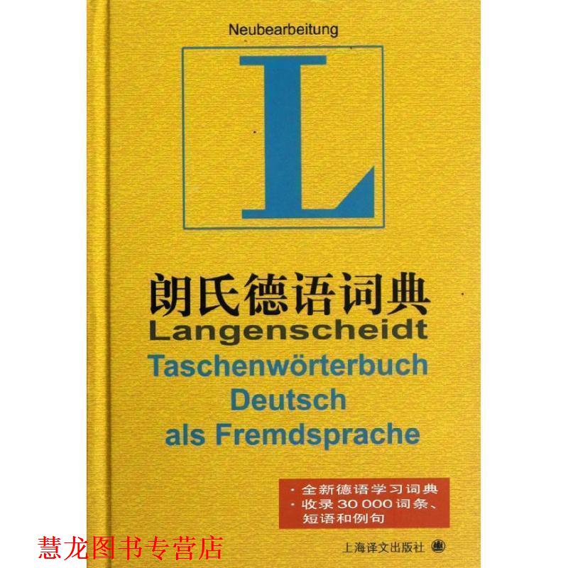 【正版书籍】 朗氏德语词典 (德)格茨 等 上海译文出版社