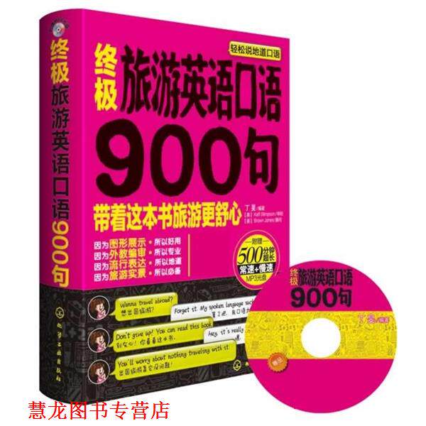 【正版书籍】 旅游英语口语900句:英语带你去旅行 丁旻 化学工业出版社