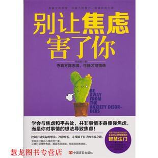 【正版书籍】 别让焦虑害了你:守真方得志满,性静才可情逸 任晓英 著 中国言实出版社