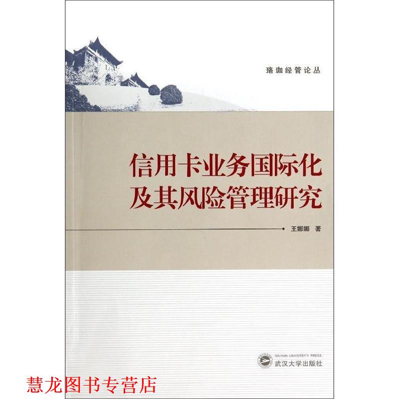 【正版书籍】 信用卡业务国际化及其风险管理研究 王娜娜 武汉大学出版社