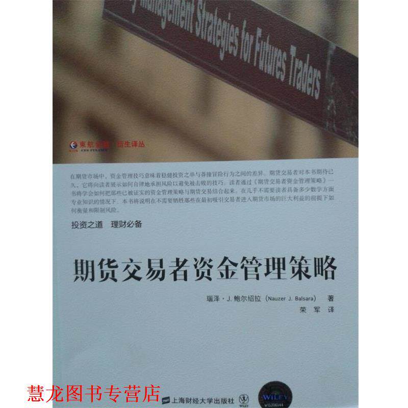 【正版书籍】 期货交易者资金管理策略 (美)鲍尔绍拉　著,荣军　译 上海财经大学出版社