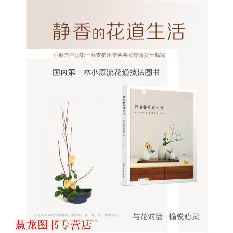 【正版书籍】 静香的花道生活 静香 著 化学工业出版社