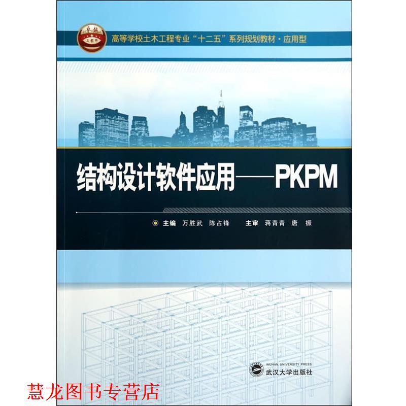 【正版书籍】 结构设计软件应用：PKPM 高等学校土木工程专业“十二五”系列规划教材 应用型 万胜武,陈占锋 主编 武汉大学出版社