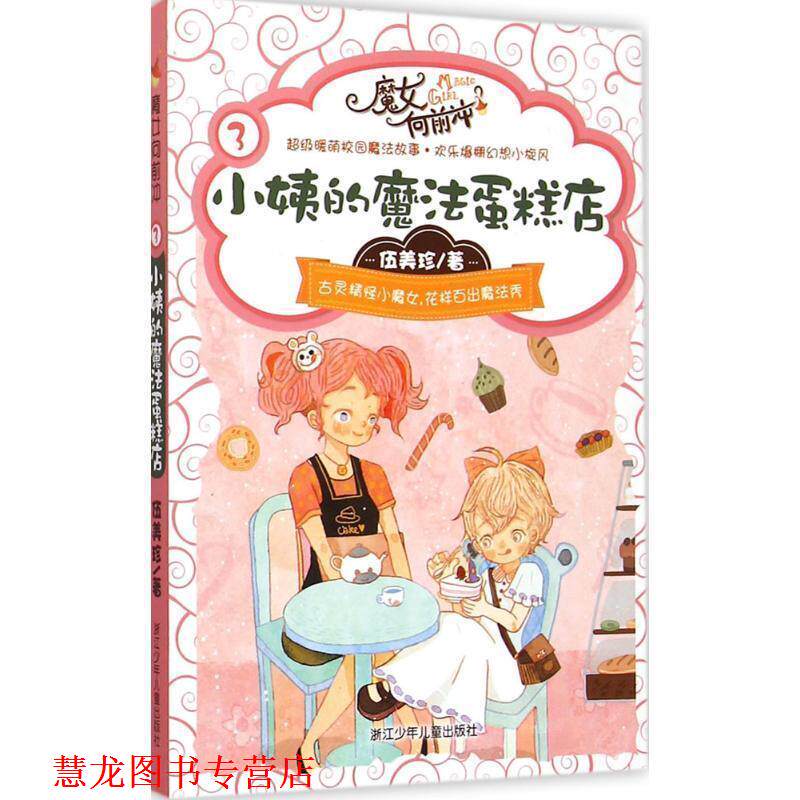 【正版书籍】 伍美珍 魔女向前冲:小姨的魔法蛋糕店 伍美珍 著 浙江少年儿童出版社