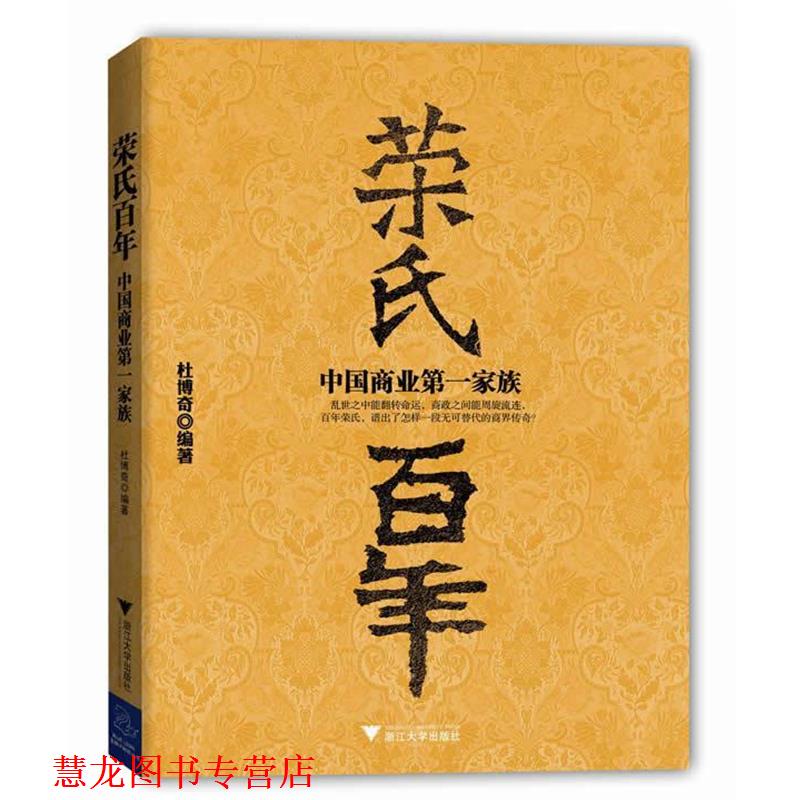 【正版书籍】 《荣氏百年:中国商业家族》 杜博奇 著 浙江大学出版社