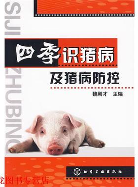 【正版书籍】 四季识猪病及猪病防控 魏刚才　主编 化学工业出版社