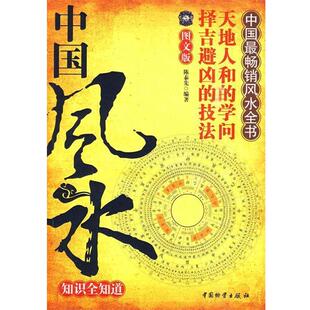 中国风水知识全知道 书籍 陈泰先 编著 社 中国财富出版 正版