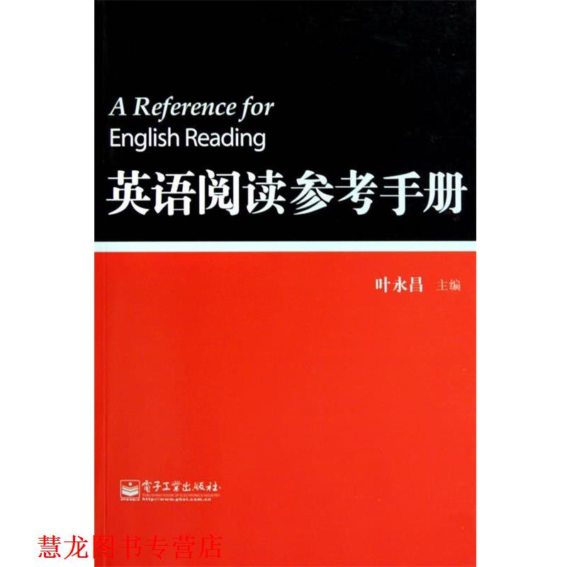 【正版书籍】 英语阅读参考手册 叶永昌 主编 电子工业出版社
