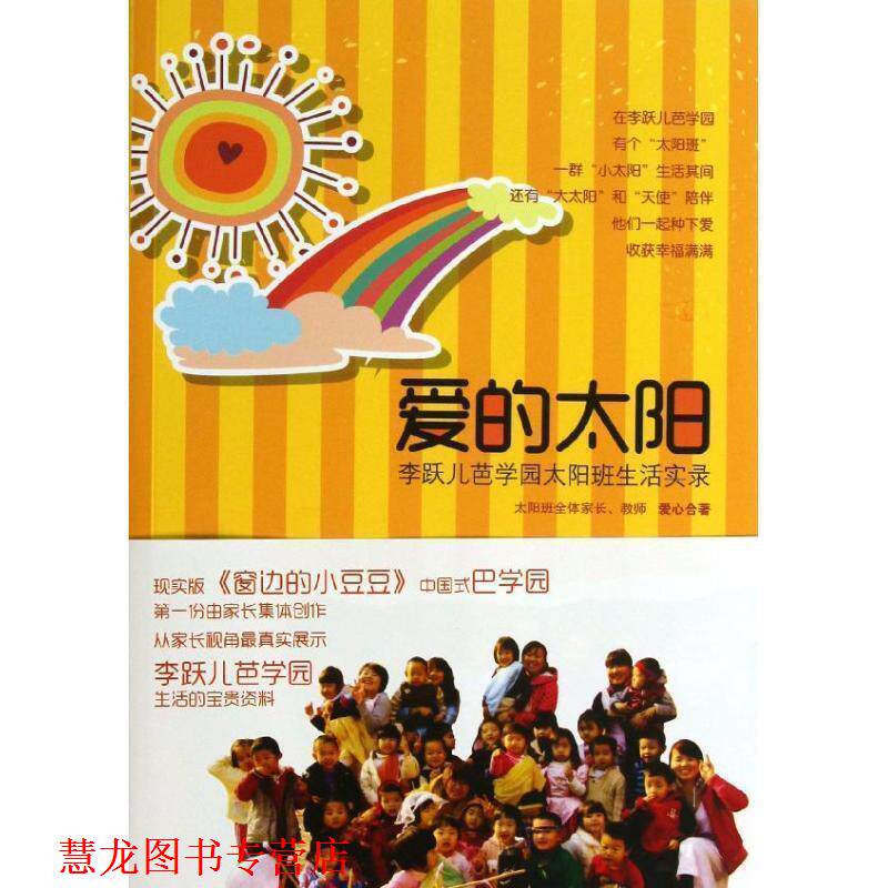 【正版书籍】 爱的太阳—李跃儿芭学园太阳班生活实录 太阳班全体家长,教师 山东文艺出版社