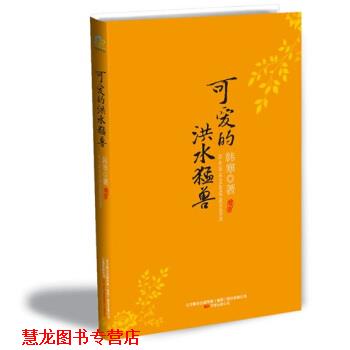 【正版书籍】 可爱的洪水猛兽 韩寒 著 万卷出版公司