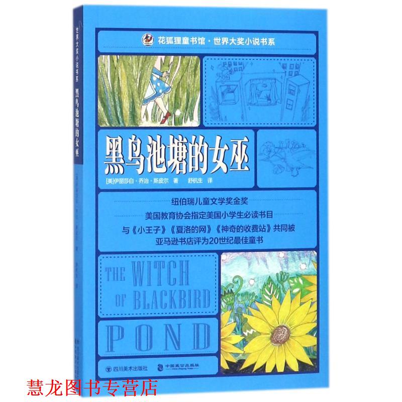 【正版书籍】 黑鸟池塘的女巫 (美)伊丽莎白·乔治·斯皮尔 四川美术出版社有限公司
