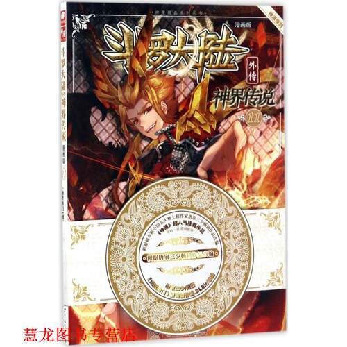 【正版书籍】 斗罗大陆外传神界传说11 原著：唐家三少 编绘：绝世唐门》漫画创作组.DLSir 湖南少年儿童出版社