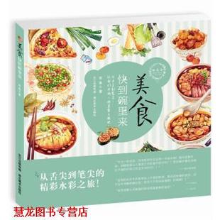 【正版书籍】 绘 森 活:美食快到碗里来 金鱼 绘 湖北美术出版社
