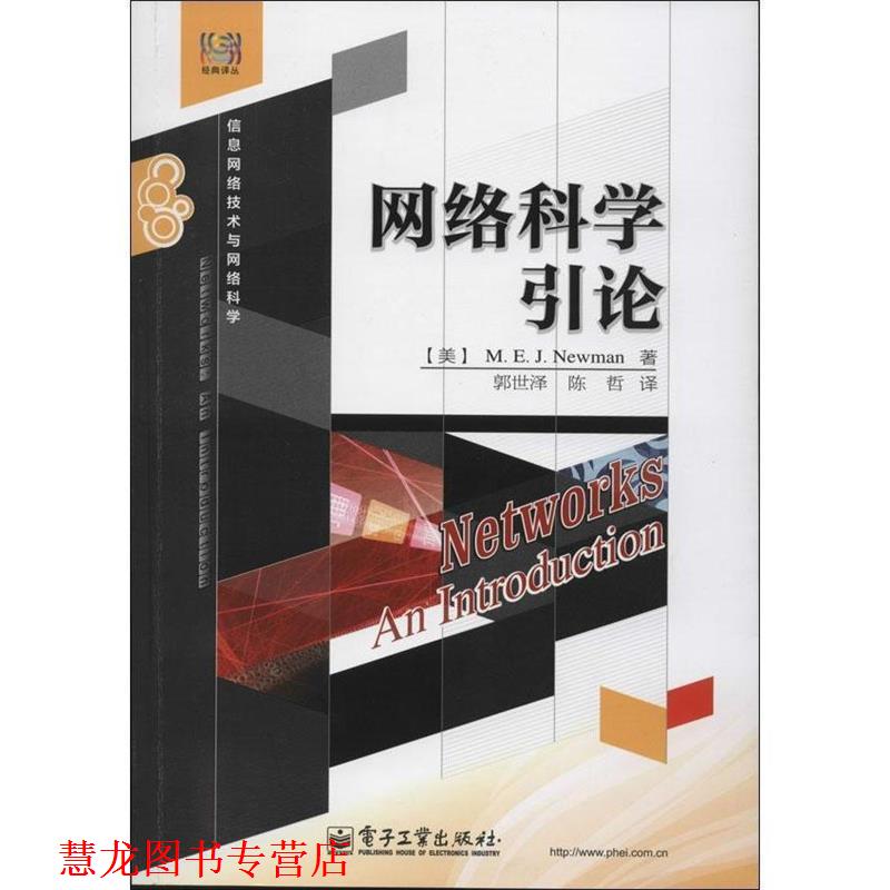 【正版书籍】 网络科学引论 Mark E. J. Newman(马克 E. J. 纽曼) 著,郭世泽,陈 电子工业出版社